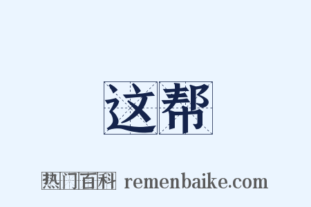 这帮是什么意思的图片